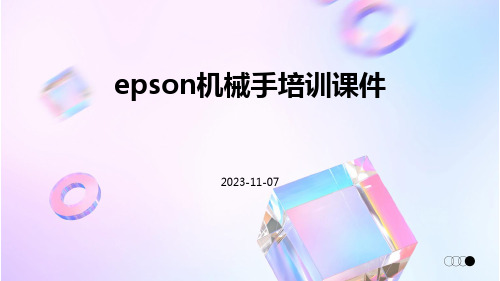 EPSON机械手培训课件