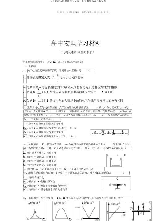 人教版高中物理选修2-1高二上学期磁场单元测试题