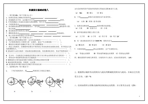 机械设计基础考试试题卷八及参考答案