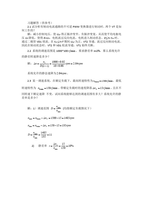 电力拖动自动控制系统-运动控制系统习题解答第2章