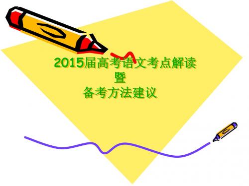 2015年高考语文考点解读及备考方法建议