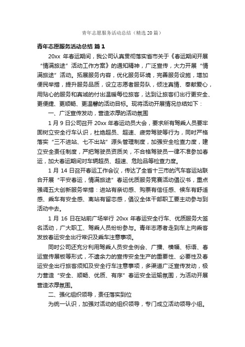 青年志愿服务活动总结（精选20篇）