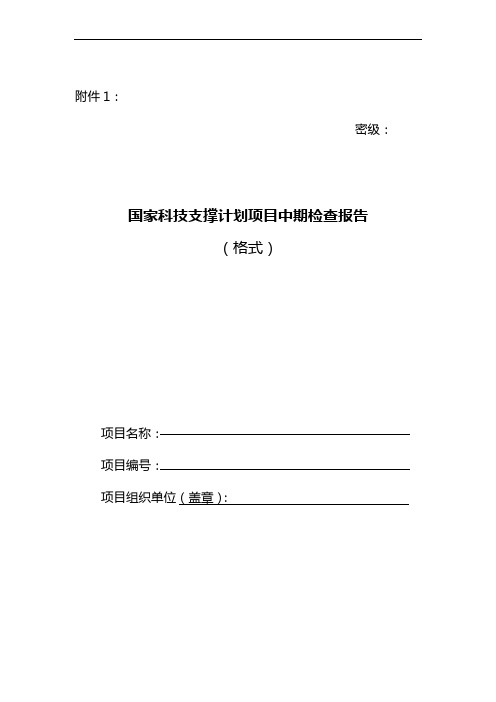 国家科技支撑计划项目中期检查报告(格式)