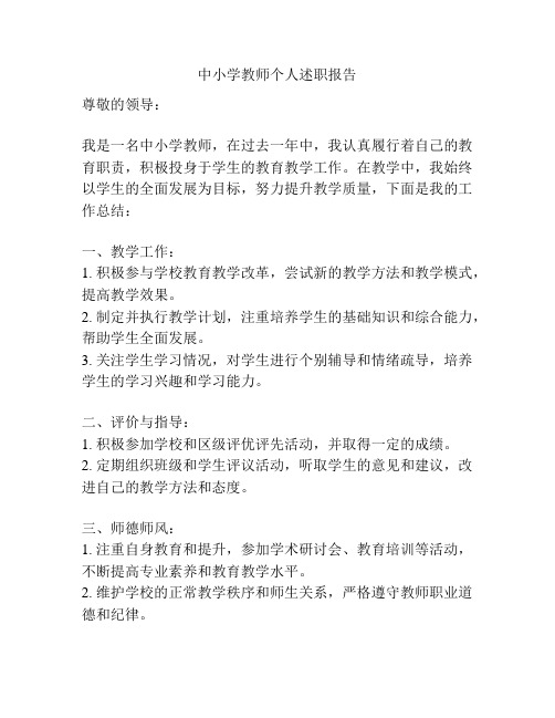 中小学教师个人述职报告