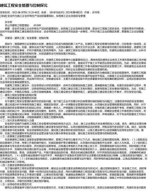 建筑工程安全管理与控制探究