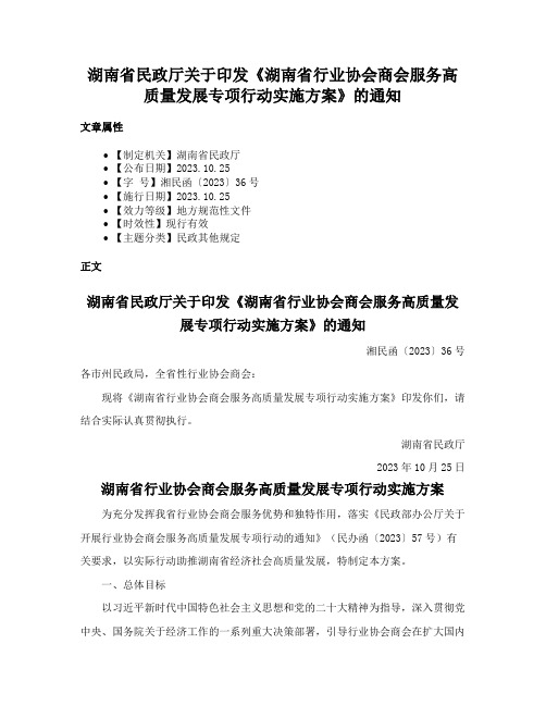 湖南省民政厅关于印发《湖南省行业协会商会服务高质量发展专项行动实施方案》的通知