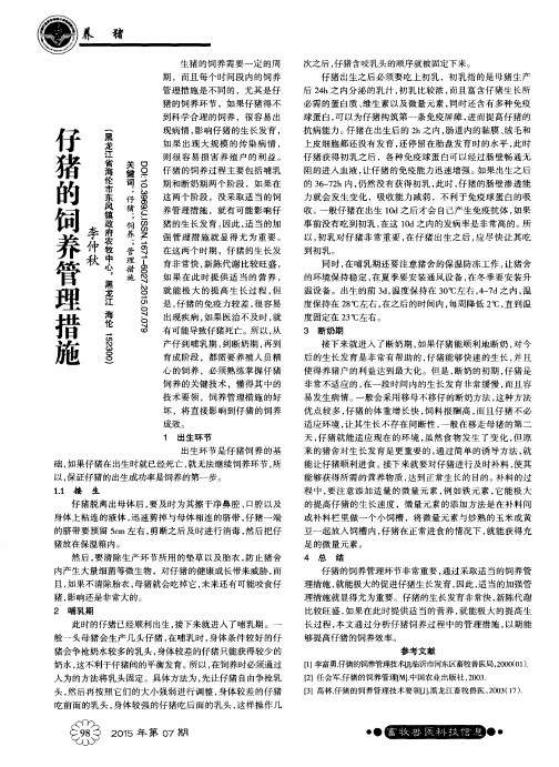 仔猪的饲养管理措施