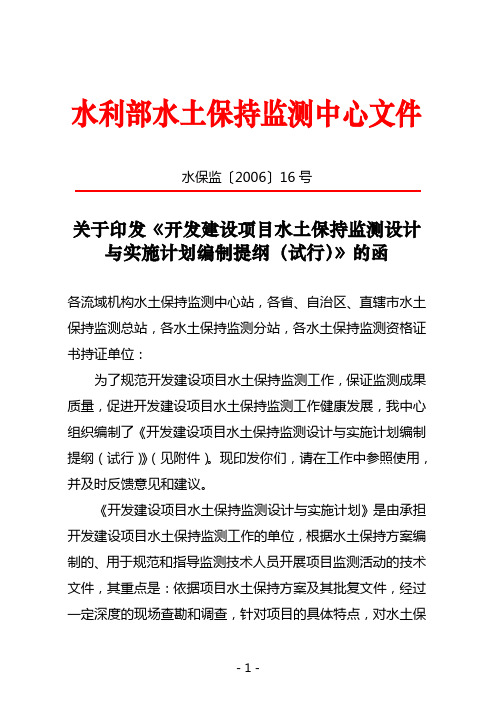 关于印发《开发建设项目水土保持监测设计与实施计划编制提纲(试行)》的函