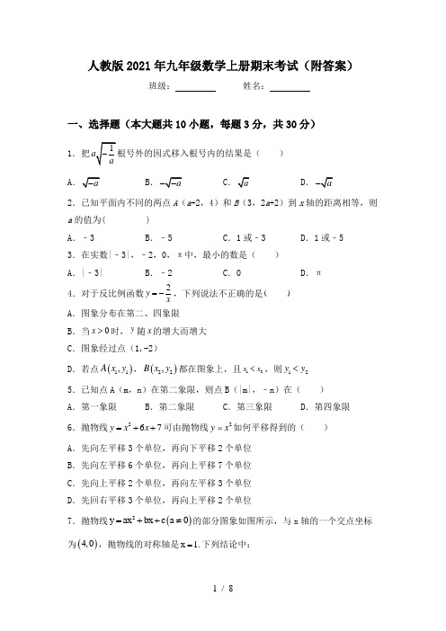 人教版2021年九年级数学上册期末考试(附答案)