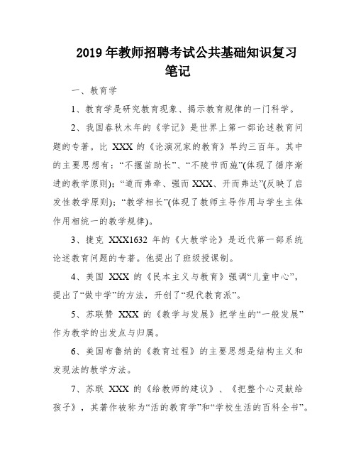 2019年教师招聘考试公共基础知识复习笔记