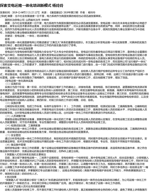 探索变电运维一体化培训新模式 杨玲玲