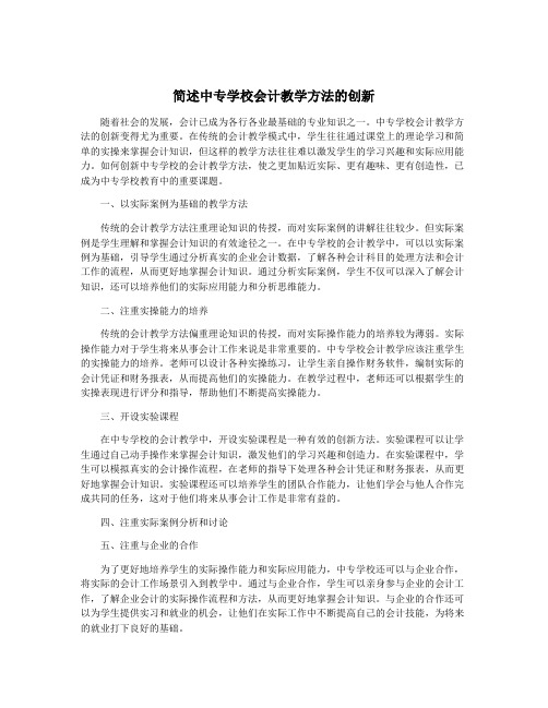 简述中专学校会计教学方法的创新