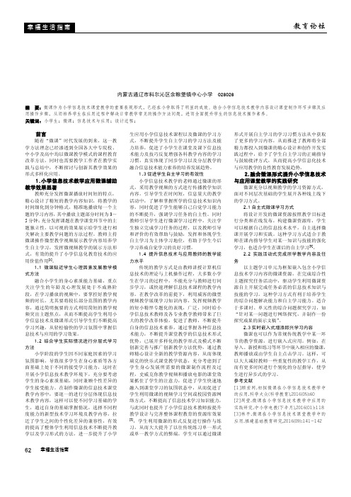 深度融合微课形式提升小学信息技术与应用课堂教学的实践研究