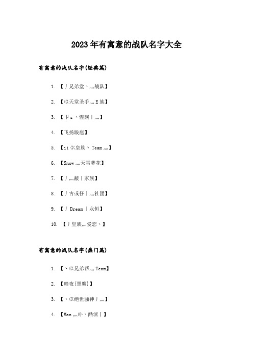 2023年个性_有寓意的战队名字大全