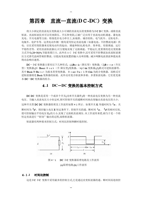 第四章直流直流(DCDC)变换