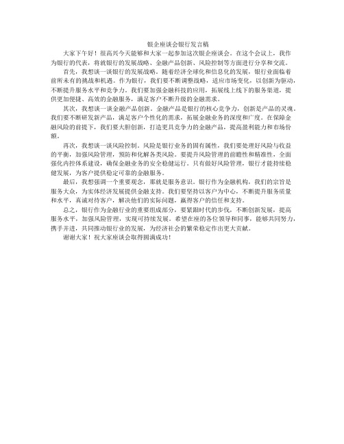 银企座谈会银行发言稿