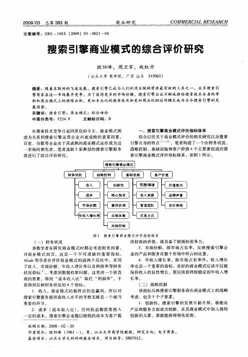 搜索引擎商业模式的综合评价研究