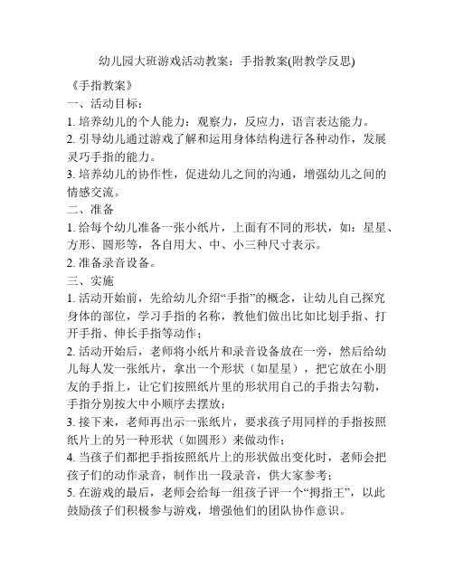 幼儿园大班游戏活动教案：手指教案(附教学反思)