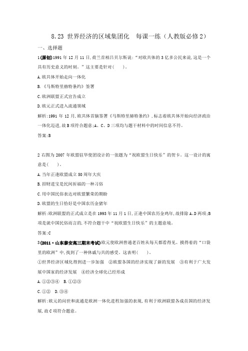 8.23世界经济的区域集团化每课一练(人教版必修2)