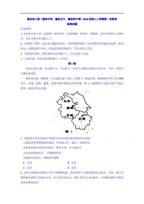 湖北省八校(荆州中学、襄阳五中、襄阳四中等)2018届高三上学期第一次联考地理试题