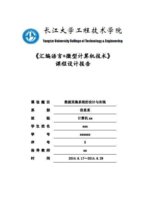 《汇编语言+微型计算机技术》数据采集系统的设计与实现汇编课设报告