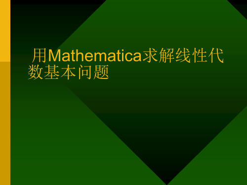 Mathematica教程用Mathematica求解线性代数基本问题