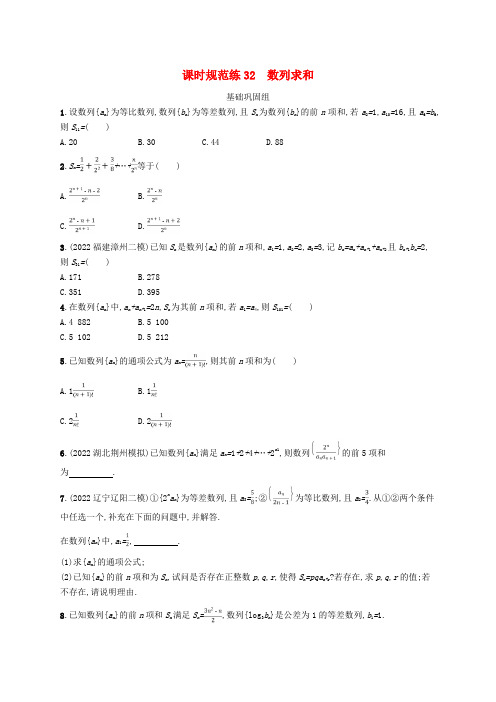 (适用于新高考新教材)高考数学一轮总复习第六章数列课时规范练32数列求和