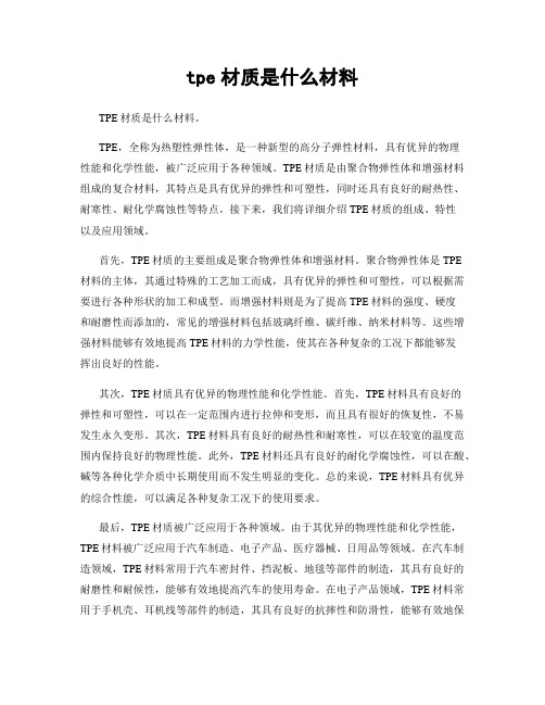 tpe材质是什么材料