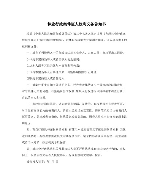 林业行政案件证人权利义务告知书