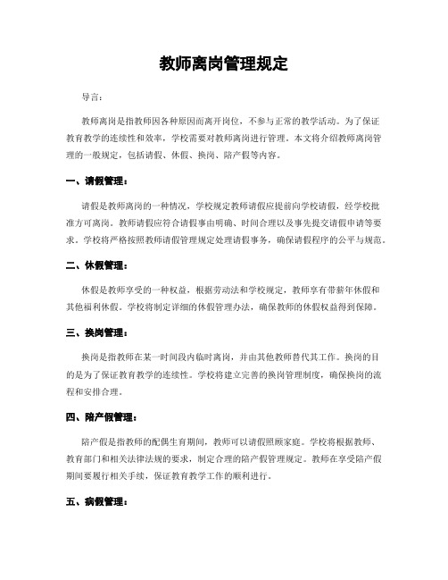 教师离岗管理规定