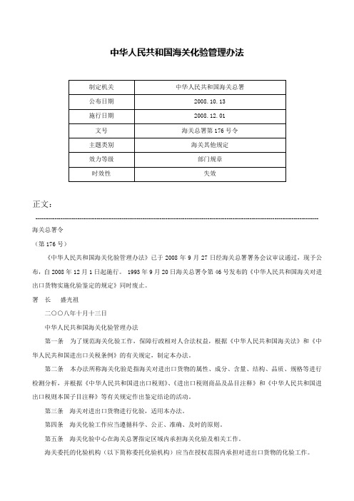 中华人民共和国海关化验管理办法-海关总署第176号令