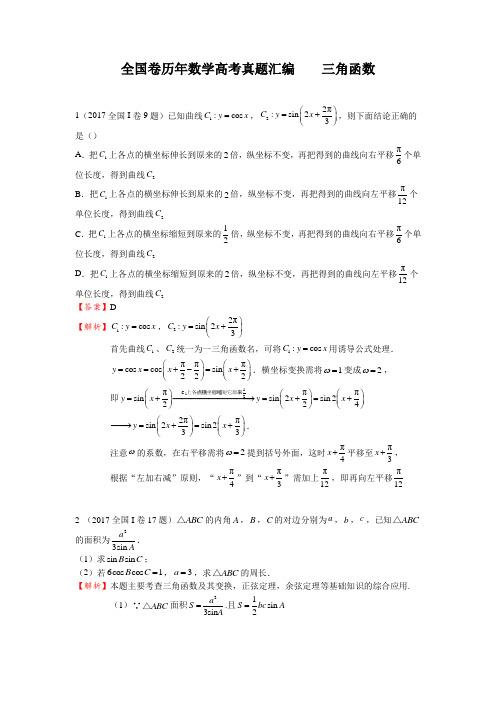 全国卷历年数学高考真题汇编    三角函数