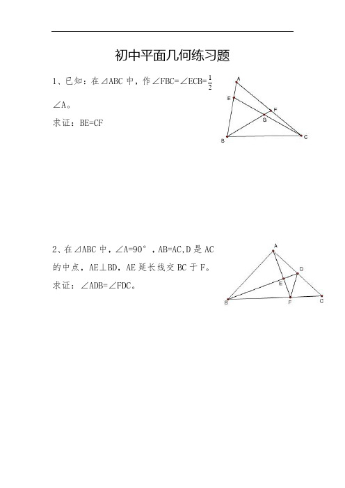 初中平面几何练习题