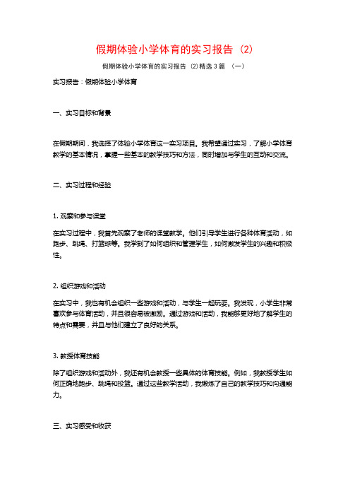 假期体验小学体育的实习报告3篇