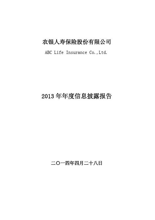 农银人寿保险股份有限公司2013年年度信息披露报告[2014-04-28]