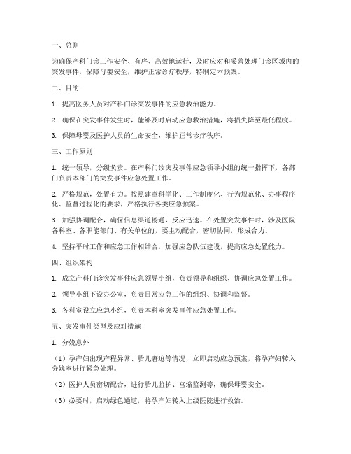 产科门诊突发事件应急预案