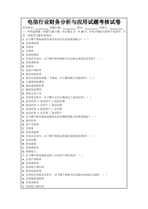 电信行业财务分析与应用试题考核试卷