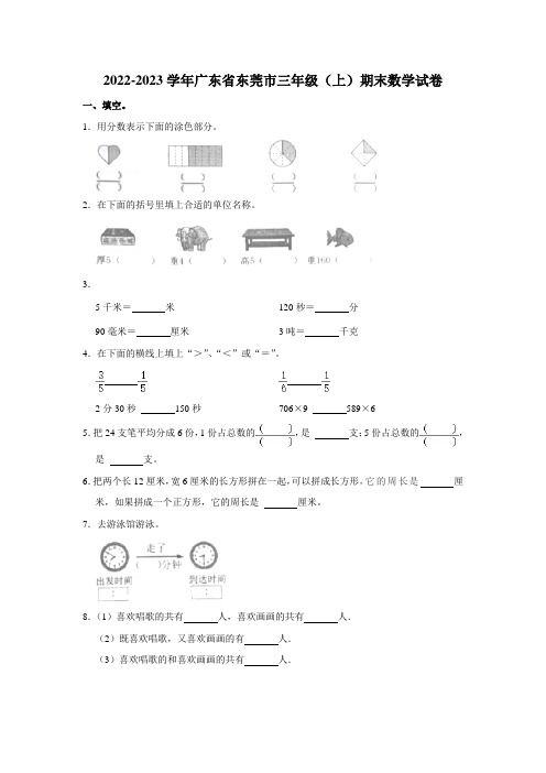 广东省东莞市2022-2023学年三年级上学期期末数学试卷