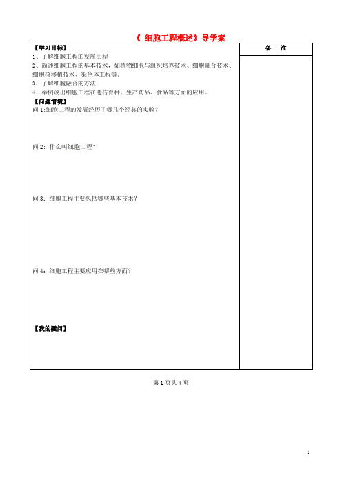 江苏省盐城市时杨中学高中生物 细胞工程概述导学案 新人教版选修3