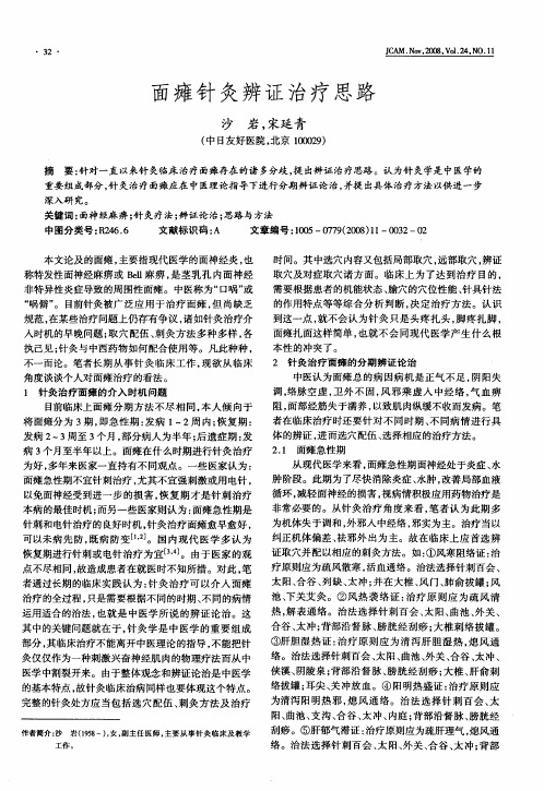 面瘫针灸辨证治疗思路