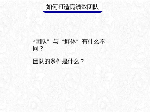 如何打造高绩效团队(PPT36页)