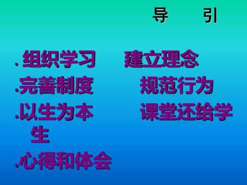 把课堂还给学生-20页PPT资料