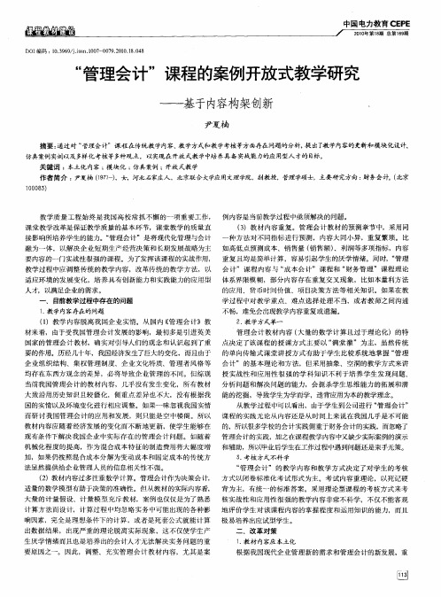 “管理会计”课程的案例开放式教学研究——基于内容构架创新