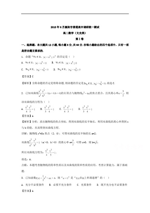 (解析版)湖北省襄阳市2017-2018学年高二下学期期末考试数学(文)试题