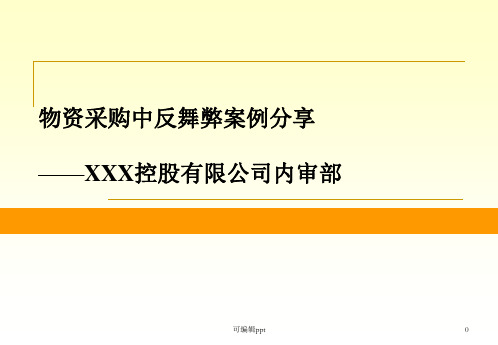XXX公司物资采购反舞弊审计案例分享
