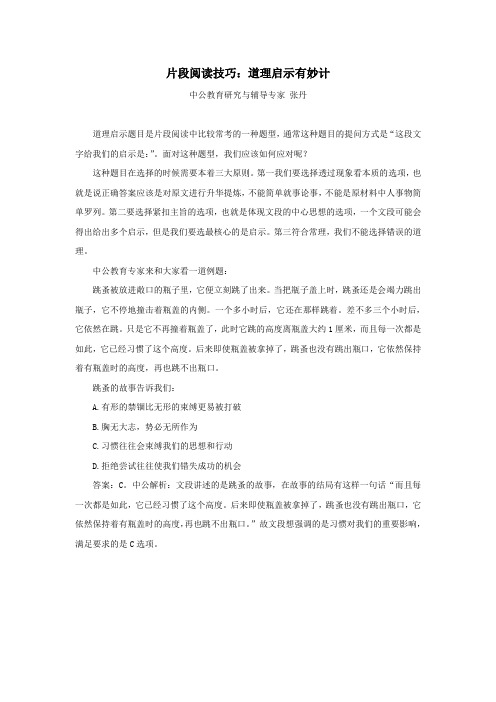 片段阅读技巧：道理启示有妙计