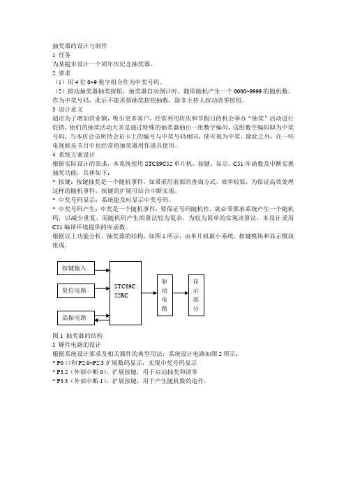 抽奖器的设计与制作