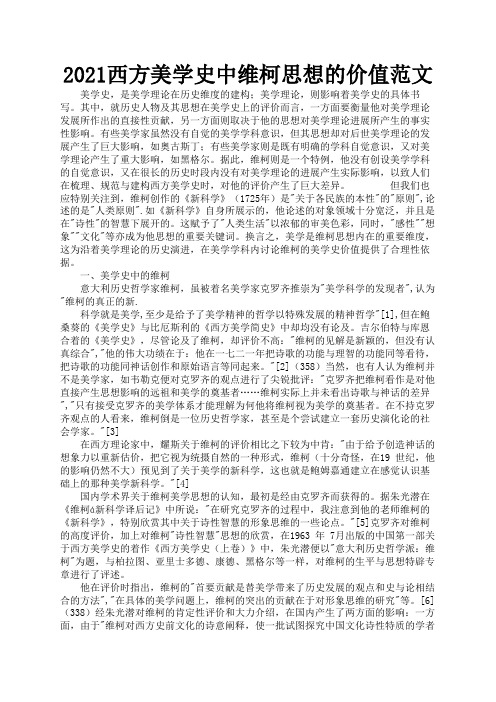 2021西方美学史中维柯思想的价值范文2