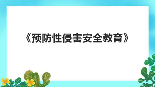 《预防性侵害安全教育》课件