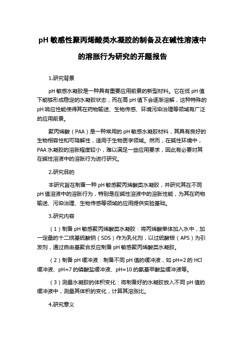 pH敏感性聚丙烯酸类水凝胶的制备及在碱性溶液中的溶胀行为研究的开题报告